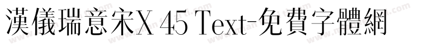 汉仪瑞意宋X 45 Text字体转换